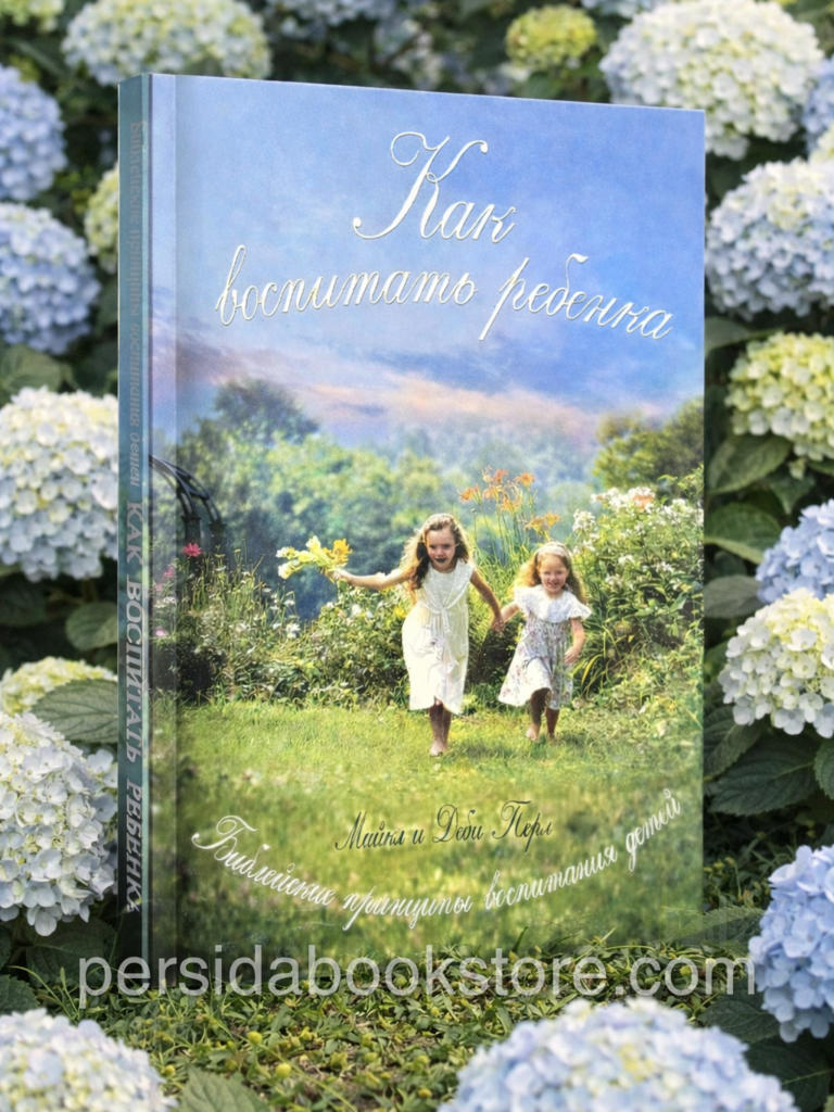 Как воспитать ребенка. Деби Перл — изображение 2