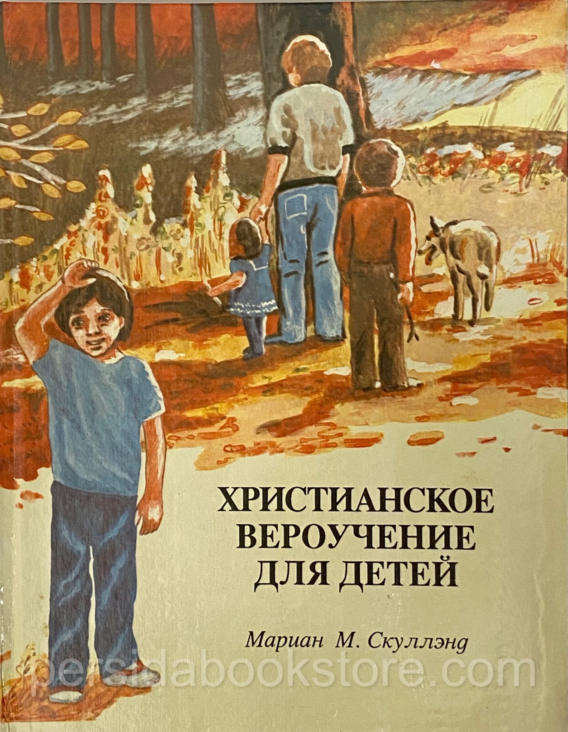 Христианские рассказы для детей. Христианское вероучение для детей книга Мариан м.Скуллэнд. Мариан Скуллэнд. Христианское вероучение для детей. Христианские книги для детей.