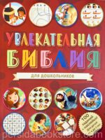 Увлекательная Библия для дошкольников