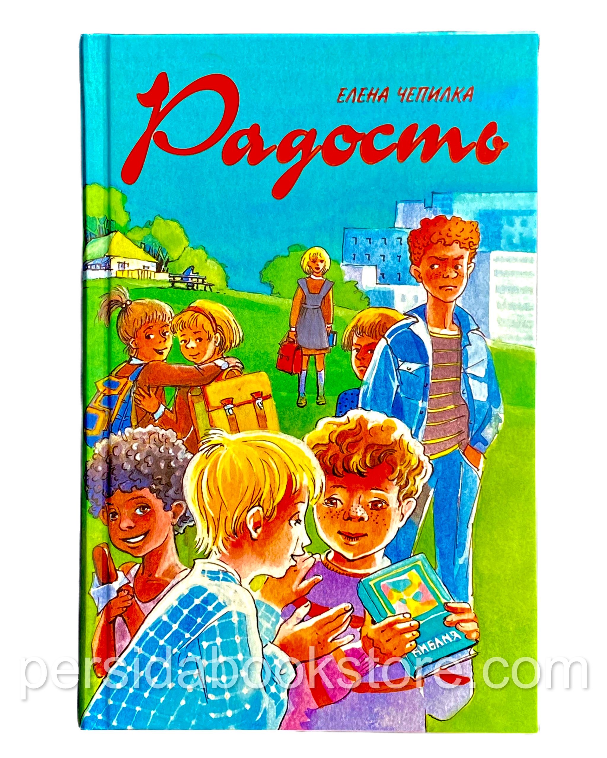 Радость. Елена Чепилка