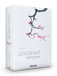 Духовный человек. Вочман Ни
