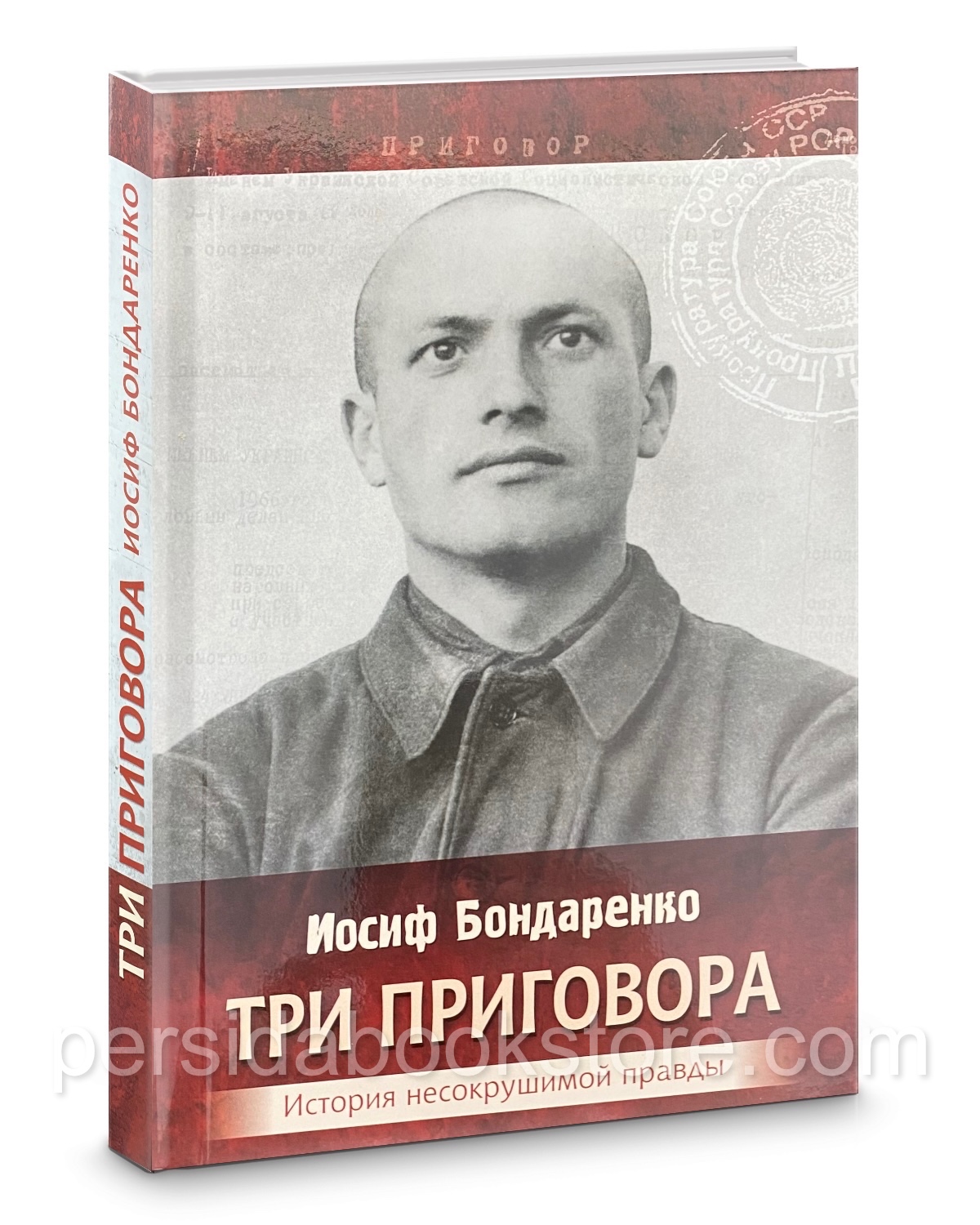 Три приговора. История несокрушимой правды. Автобиографическая повесть.  Иосиф Бондаренко