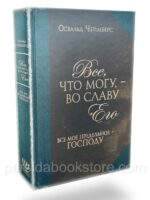 Все что могу, во славу Его. Освальд Чеймберс