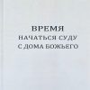 Время начаться суду с дома Божьего.  Людмила Плетт - Image 2