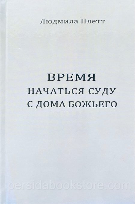 Время начаться суду с дома Божьего.  Людмила Плетт - Image 2