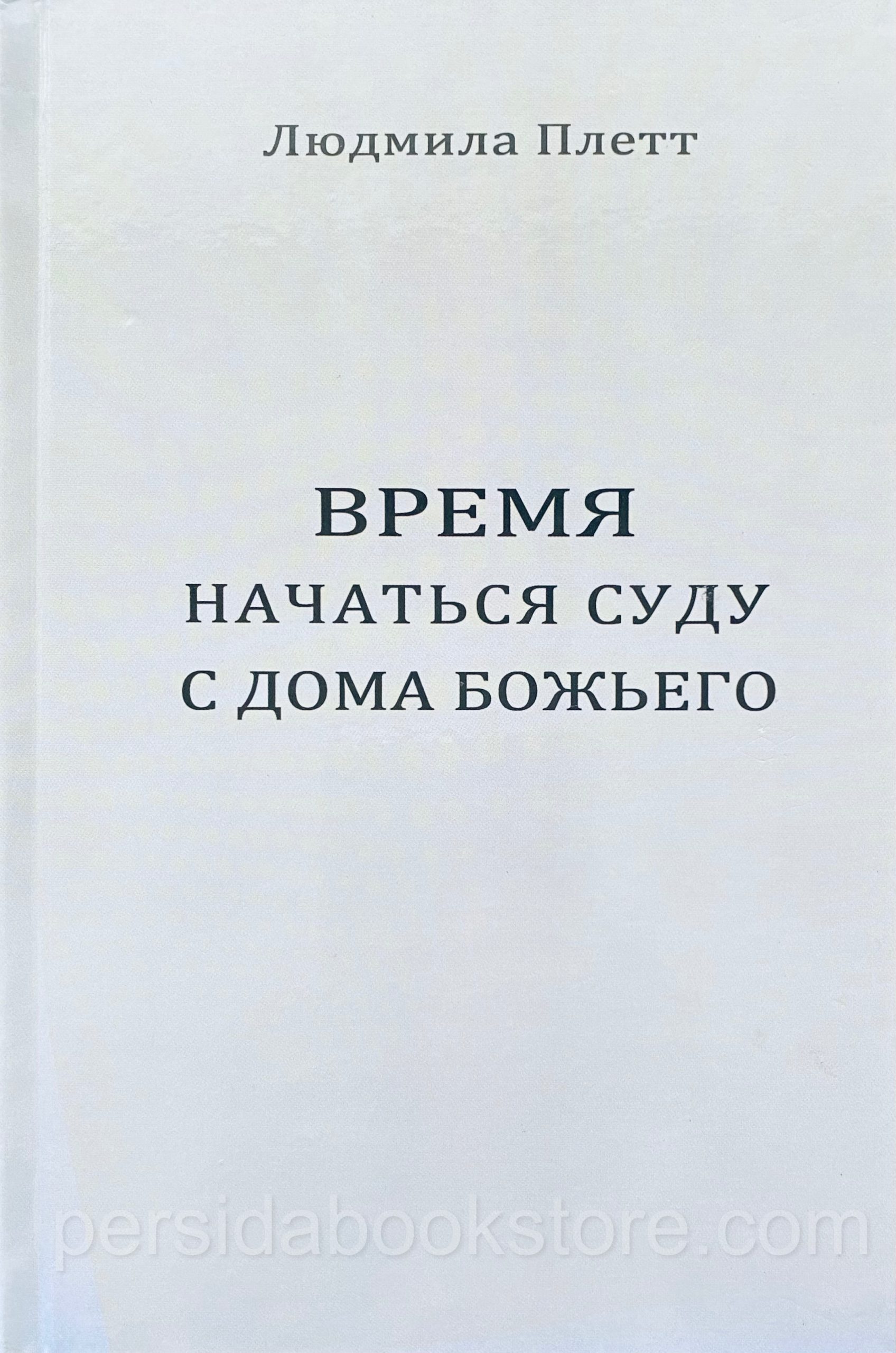 Время начаться суду с дома Божьего. Людмила Плетт