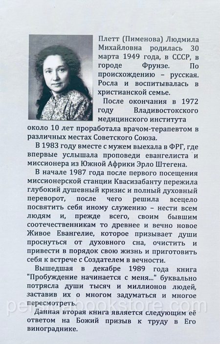 Время начаться суду с дома Божьего.  Людмила Плетт - Image 4