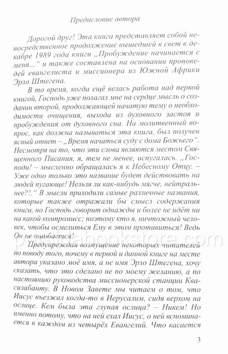 Время начаться суду с дома Божьего.  Людмила Плетт - Image 7