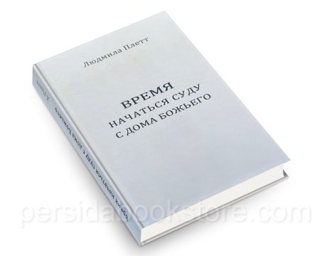 Время начаться суду с дома Божьего.  Людмила Плетт - Image 3