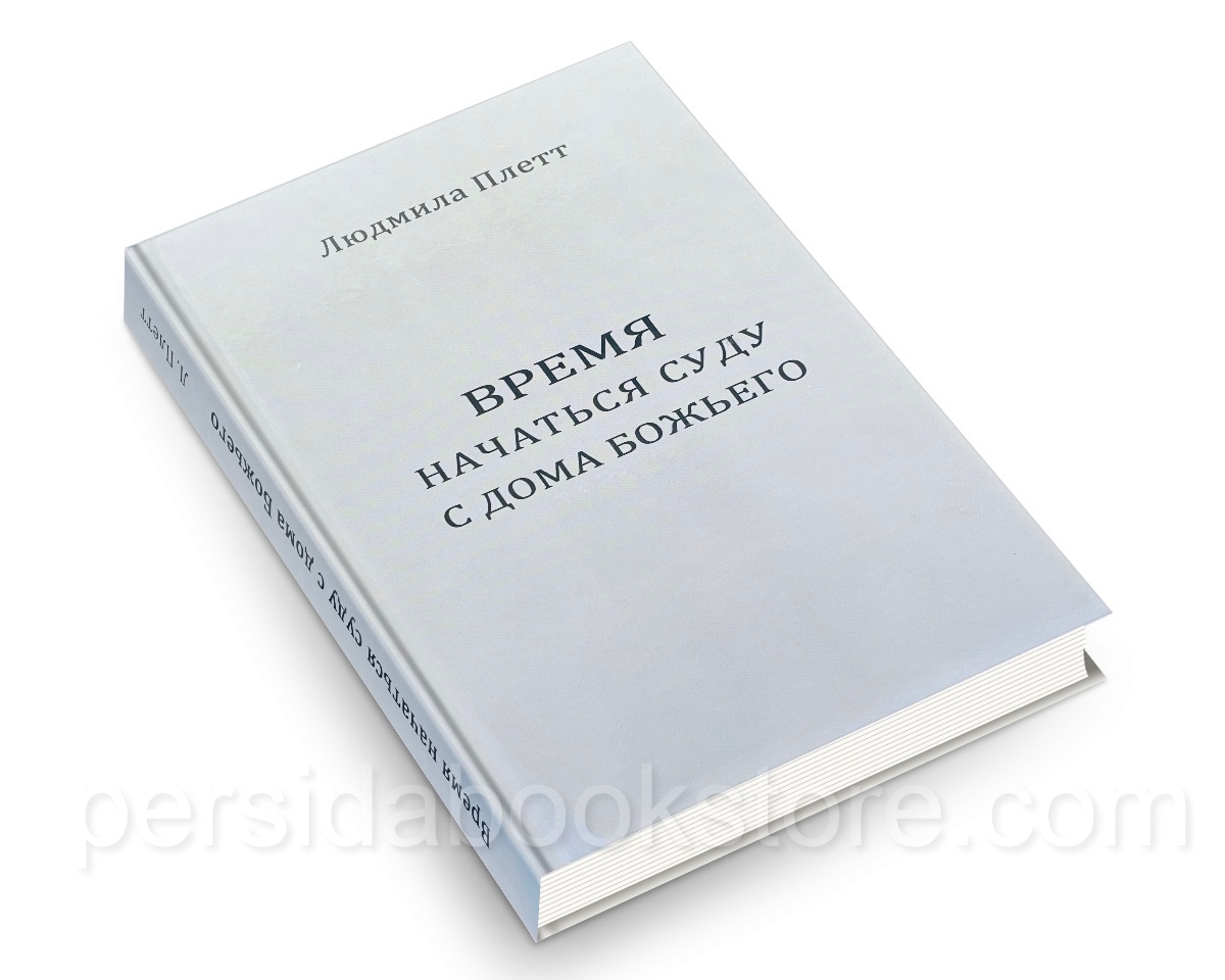 Время начаться суду с дома Божьего. Людмила Плетт