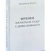 Время начаться суду с дома Божьего.  Людмила Плетт