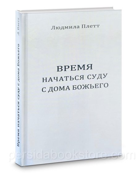 Время начаться суду с дома Божьего.  Людмила Плетт