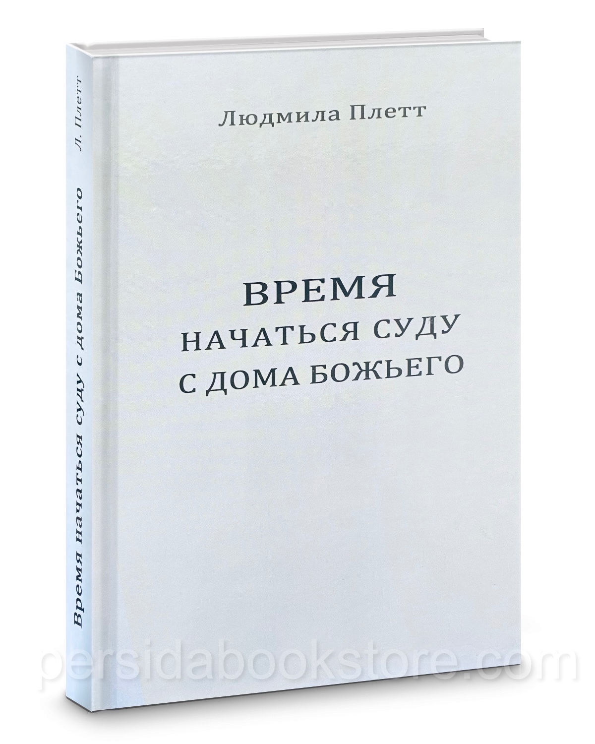 Время начаться суду с дома Божьего. Людмила Плетт