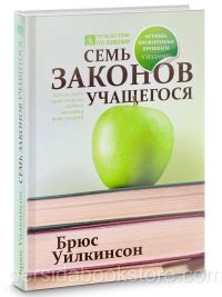 Семь законов учащегося. Брюс Уилкинсон