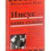 Иисус - наша судьба. Вильгельм Буш