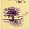 Пробуждение начинается с меня. Людмила Плетт - Image 2