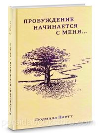 Пробуждение начинается с меня. Людмила Плетт
