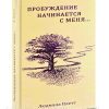 Пробуждение начинается с меня. Людмила Плетт