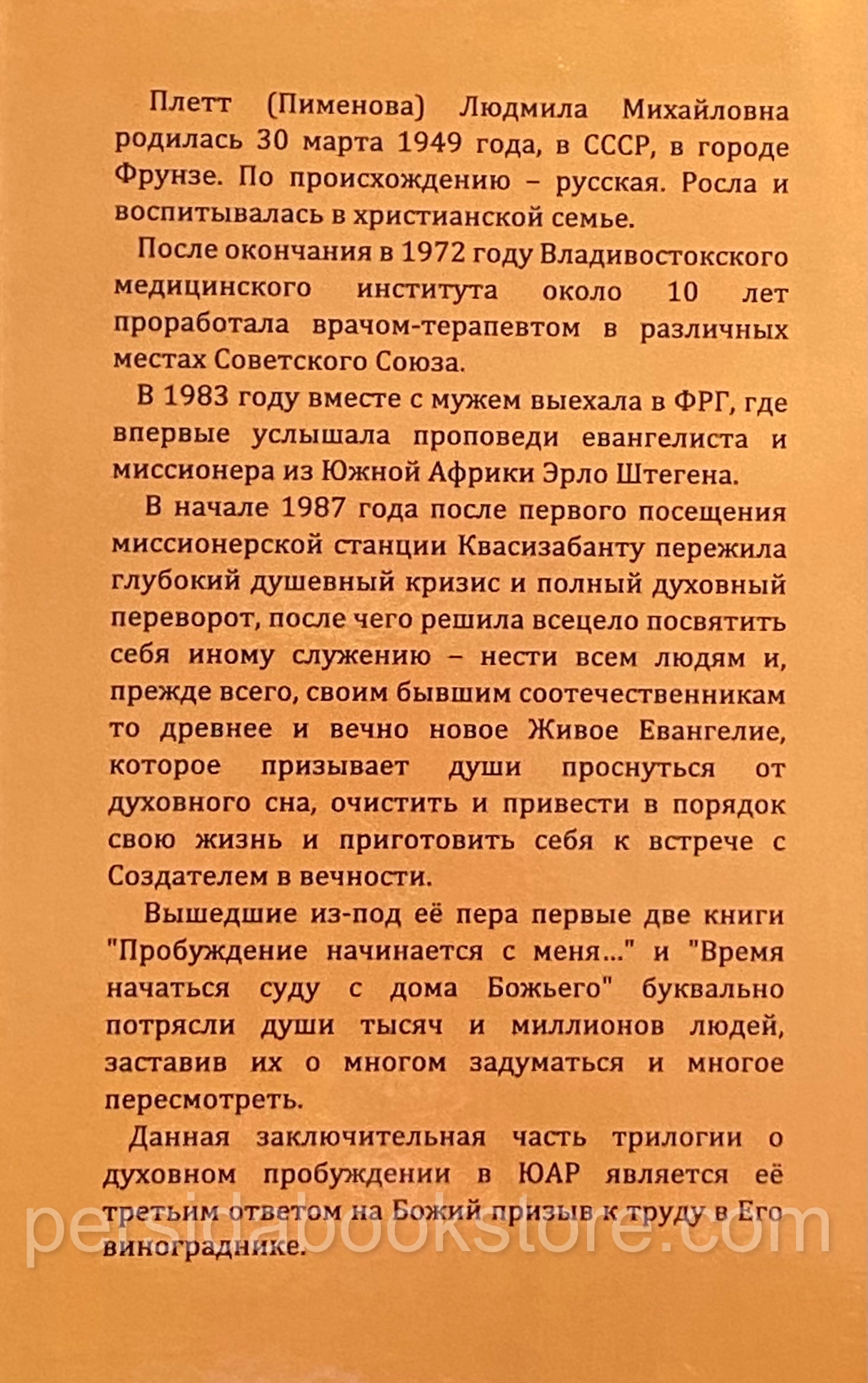 Глас вопиющего в пустыне. Людмила Плетт