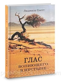 Глас вопиющего в пустыне. Людмила Плетт