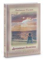 Духовные болезни. Людмила Плетт