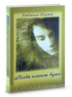 Когда плачет душа. Людмила Плетт