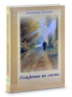 Хождение во свете. Людмила Плетт
