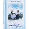 Откровенный разговор. Людмила Плетт