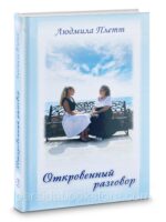 Откровенный разговор. Людмила Плетт