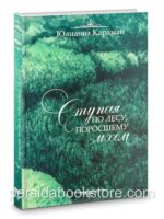Ступая по лесу поросшему мхом. Юлианна Караман