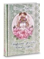 Старинный рецепт свадебного пирога. Юлианна Караман