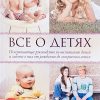 Все о детях. Хелен Анделин - Image 2