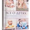 Все о детях. Хелен Анделин