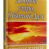 Доброе утро, Святой Дух. Бенни Хинн