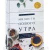 Милости нового утра. 365 размышлений о евангелии благодати на каждый день. Пол Трипп