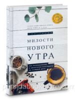 Милости нового утра. 365 размышлений о евангелии благодати на каждый день. Пол Трипп