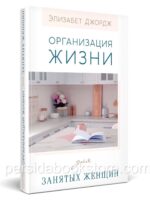 Организация жизни для занятых женщин. Элизабет Джордж
