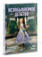 Незабываемое детство. Непридуманные истории о детях для взрослых. Оля Ярош
