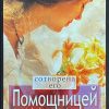 Сотворена его помощницей. Деби Перл - Image 2