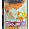 Сотворена его помощницей. Деби Перл
