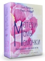 Матери. Мамы. Мамочки. Ярош Оля. Вера Мищук