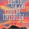 Шесть часов одной пятницы. Погрузите якорь в силу креста. Макс Лукадо - Image 2