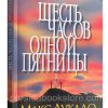 Шесть часов одной пятницы. Погрузите якорь в силу креста. Макс Лукадо