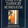 Секреты тайной комнаты. Боб Сордж — изображение 2