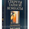 Секреты тайной комнаты. Боб Сордж