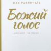 Как различать Божий голос? Присцилла Ширер - Image 2