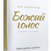 Как различать Божий голос? Присцилла Ширер