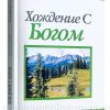 Хождение с Богом. Джон Райл