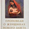 Проповеди о женщинах Нового Завета. Чарльз Сперджен - Image 2