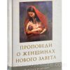 Проповеди о женщинах Нового Завета. Чарльз Сперджен